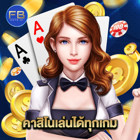 fbauto คาสิโนเล่นได้ทุกเกม