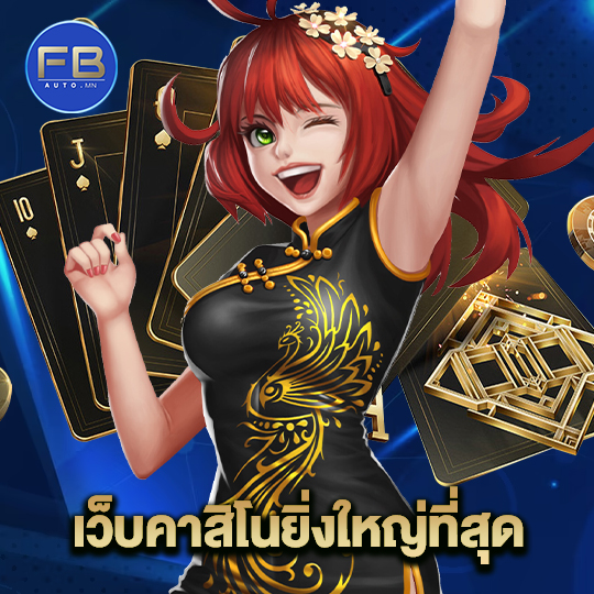 fbauto เว็บคาสิโนยิ่งใหญ่ที่สุด