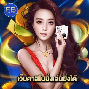 fbauto เว็บคาสิโนยิ่งเล่นยิ่งได้