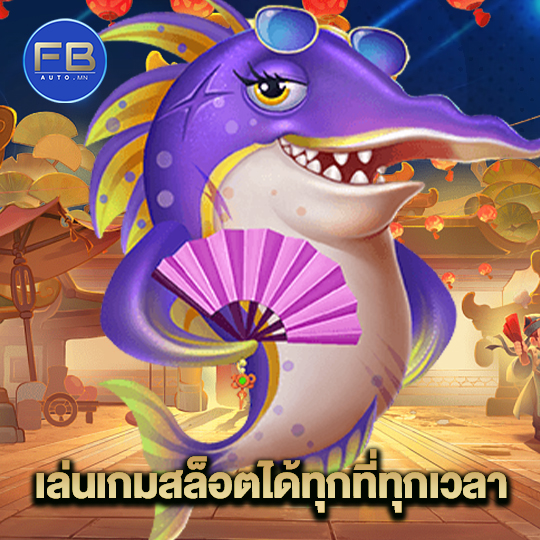 fbauto เล่นเกมสล็อตได้ทุกที่ ทุกเวลา