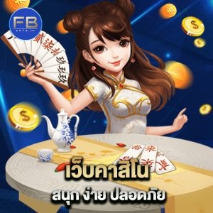 fbauto เว็บคาสิโน สนุกง่ายปลอดภัย