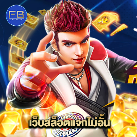 fbauto เว็บสล็อตแจกไม่อั้น