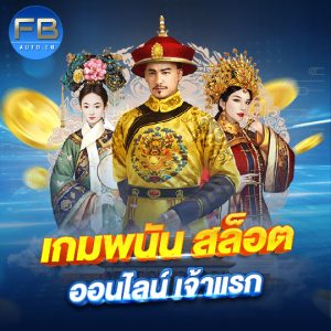 fbauto เกมพนันสล็อตออนไลน์ เจ้าแรก