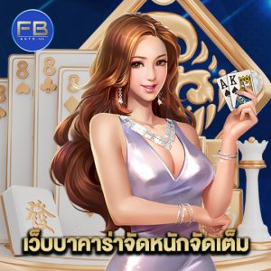 fbauto เว็บบาคาร่า จัดหนักจัดเต็ม