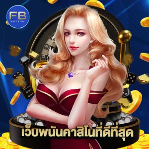 fbauto เว็บพนันคาสิโนที่ดีที่สุด