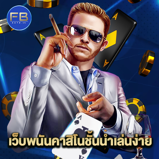 fbauto เว็บพนันคาสิโนชั้นนำเล่นง่าย