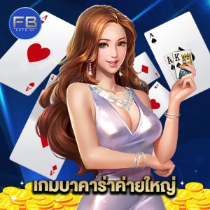 fbauto เกมบาคาร่าค่ายใหญ่