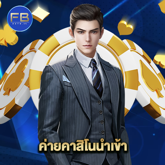 fbauto ค่ายคาสิโนนำเข้า