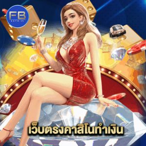 fbauto เว็บตรงคาสิโนทำเงิน