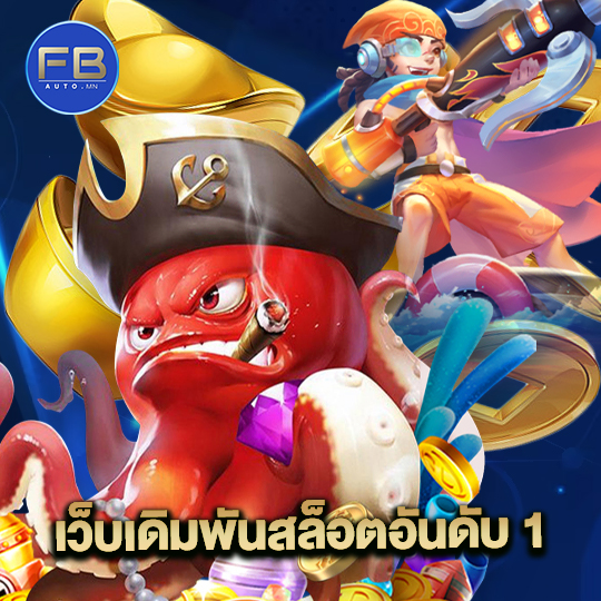 fbauto เว็บเดิมพันสล็อตอันดับ 1