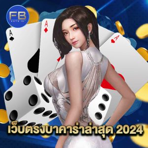 fbauto เว็บตรงบาคาร่าล่าสุด2024