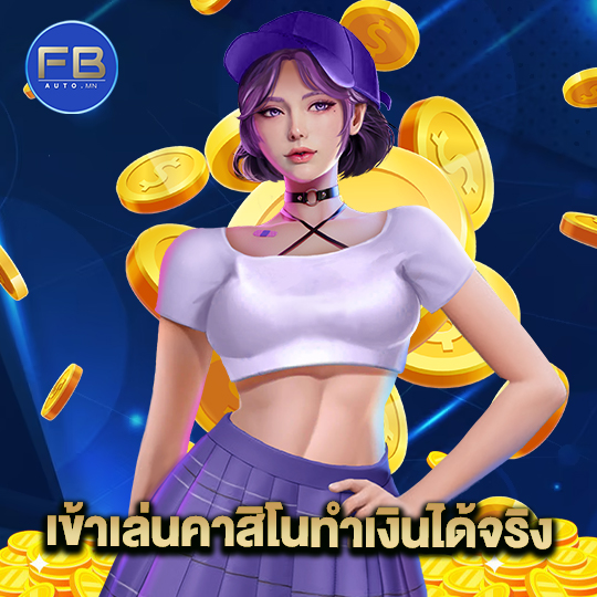 fbauto เข้าเล่นคาสิโนทำเงินได้จริง