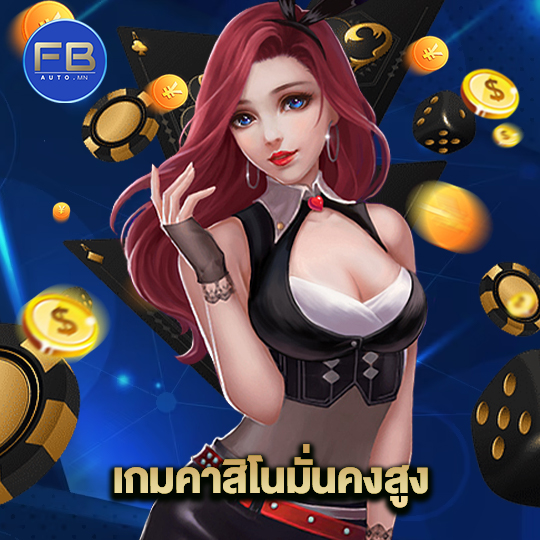 fbauto เกมคาสิโนมั่นคงสูง