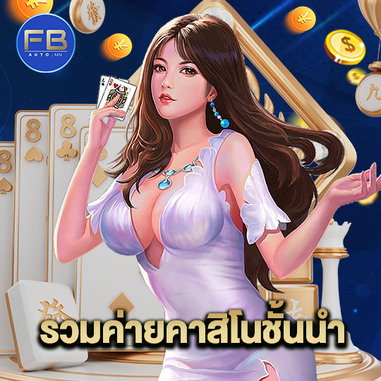 fbauto รวมค่ายคาสิโนชั้นนำ