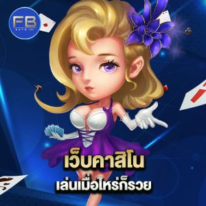 fbauto เว็บคาสิโนเล่นเมื่อไหร่ก็รวย