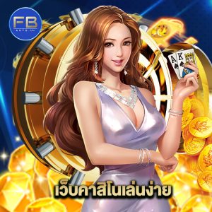 fbauto เว็บคาสิโนเล่นง่าย