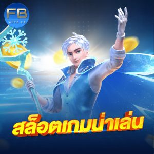 fbauto สล็อตเกมน่าเล่น