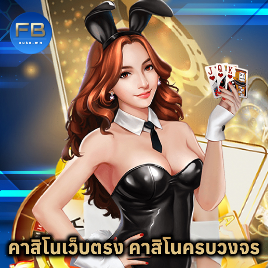 fbauto คาสิโนเว็บตรง