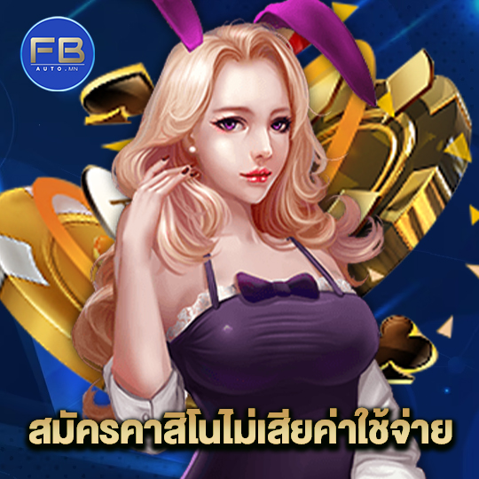 fbauto เว็บตรงคาสิโนเชื่อถือได้