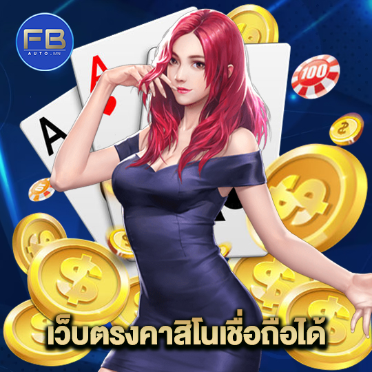 fbauto เว็บตรงคาสิโนเชื่อถือได้