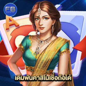 fbauto เดิมพันคาสิโนเชื่อถือได้