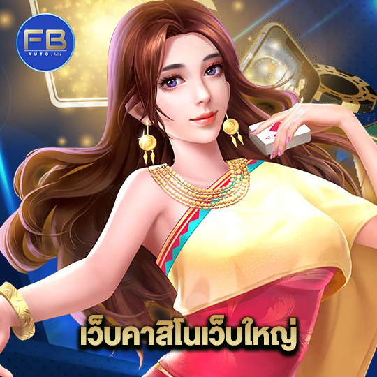 fbauto เว็บคาสิโนเว็บใหญ่