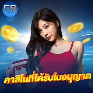 fbauto คาสิโนที่ได้รับใบอนุญาต