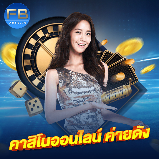 fbauto คาสิโนออนไลน์ค่ายดัง