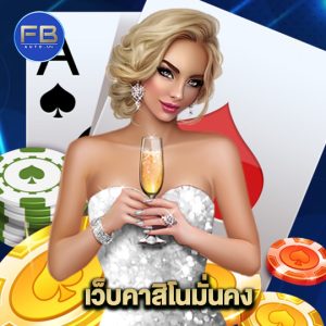 fbauto เว็บคาสิโนมั่นคง