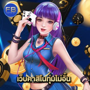 fbauto เว็บคาสิโนทุ่มไม่อั้น