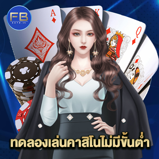 fbauto ทดลองเล่นคาสิโนไม่มีขั้นต่ำ