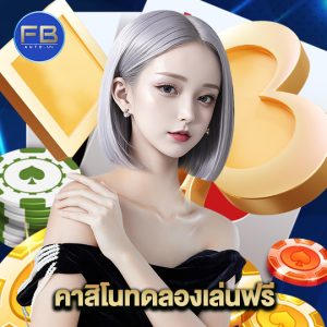 fbauto คาสิโนทดลองเล่นฟรี