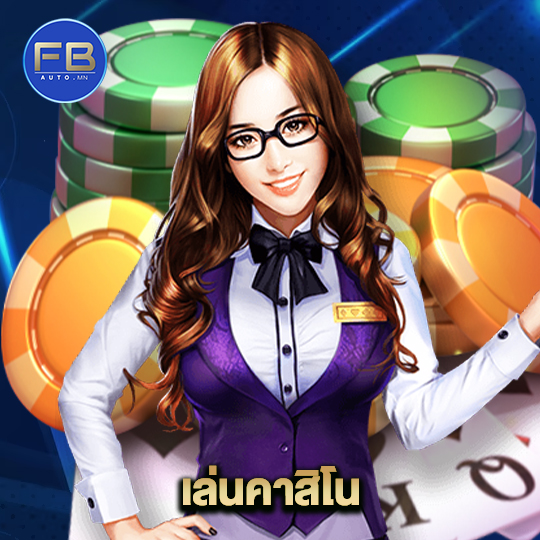 fbauto เล่นคาสิโน