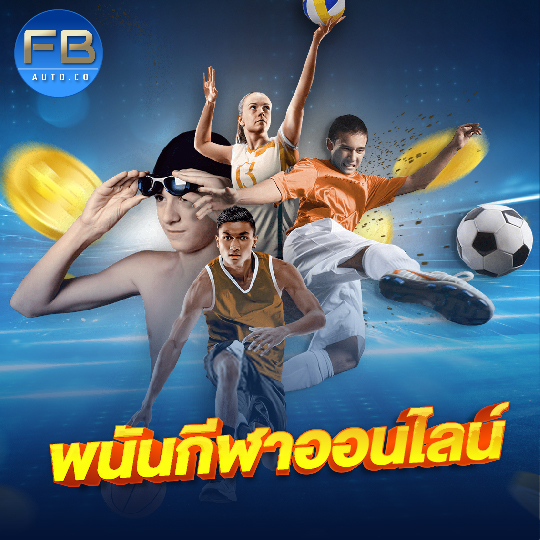 fbauto พนันกีฬาออนไลน์