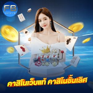 fbauto คาสิโนเว็บแท้ คาสิโนชั้นเลิศ