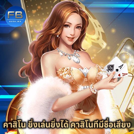 fbauto คาสิโน ยิ่งเล่นยิ่งได้ คาสิโนทีมีชื่อเสียง