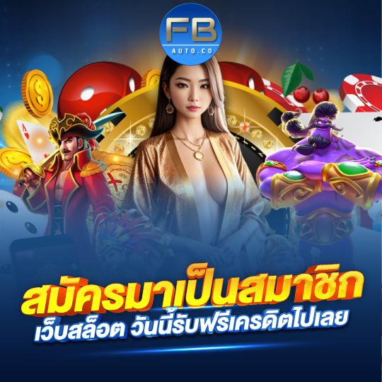 fbauto สมัครมาเป็นสมาชิกเว็บสล็อตวันนี้ รับฟรีเครดิตไปเลย