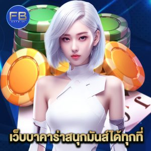 fbauto เว็บบาคาร่าสนุกมันส์ได้ทุกที่