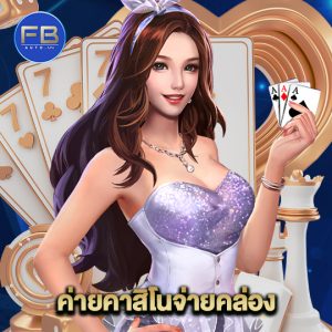 fbauto ค่ายคาสิโนจ่ายคล่อง