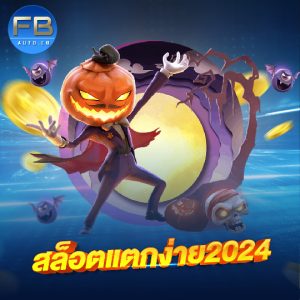 fbauto สล็อตแตกง่าย2024