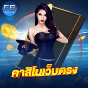 fbauto คาสิโนเว็บตรง