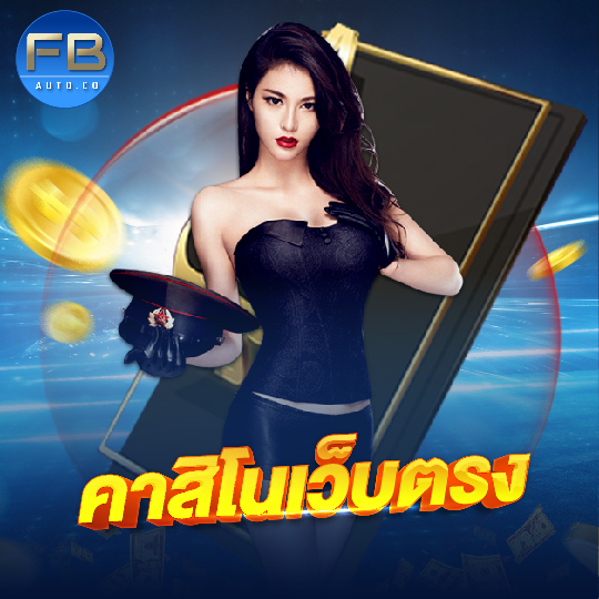 fbauto คาสิโนเว็บตรง