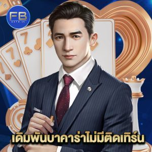 fbauto เดิมพันบาคาร่าไม่มีติดเทิร์น