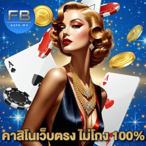 fbauto คาสิโนเว็บตรง ไม่โกง 100%