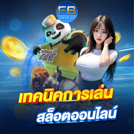 fbauto เทคนิคการเล่น สล็อตออนไลน์