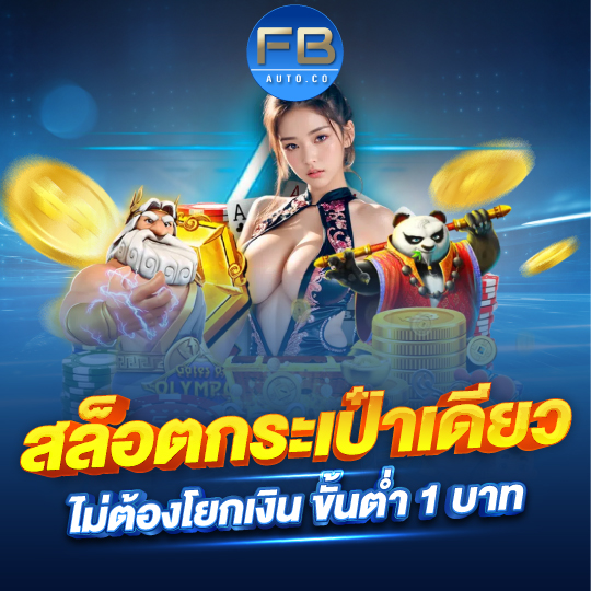 fbauto สล็อตกระเป๋าเดียว ไม่ต้องโยกเงิน ขั้นต่ำ 1 บาท