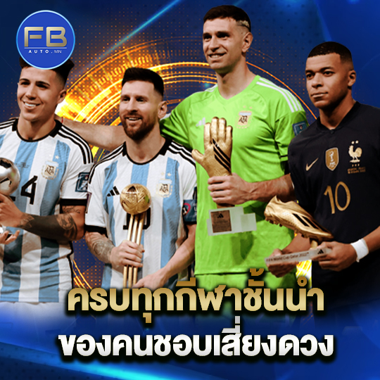 fbauto ครบทุกกีฬาชั้นนำ ของคนชอบเสี่ยงดวง