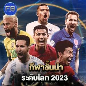 fbauto กีฬาชั้นนำ ระดับโลก2023