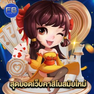 fbauto สุดยอดเว็บคาสิโนสมัยใหม่