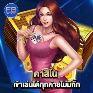 fbauto คาสิโน เข้าเล่นได้ทุกค่ายไม่มีกั๊ก